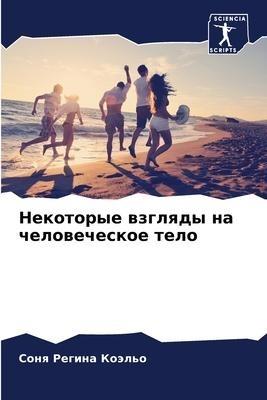 Nekotorye wzglqdy na chelowecheskoe telo