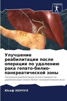 Uluchshenie reabilitacii posle operacii po udaleniü raka gepato-bilio-pankreaticheskoj zony