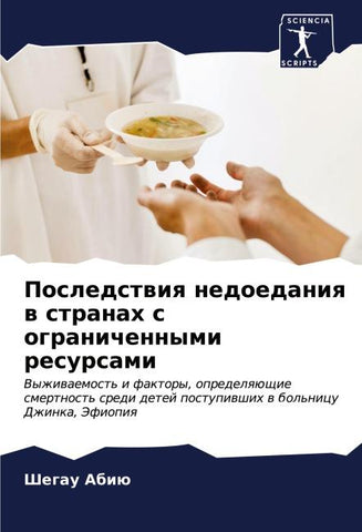 Posledstwiq nedoedaniq w stranah s ogranichennymi resursami