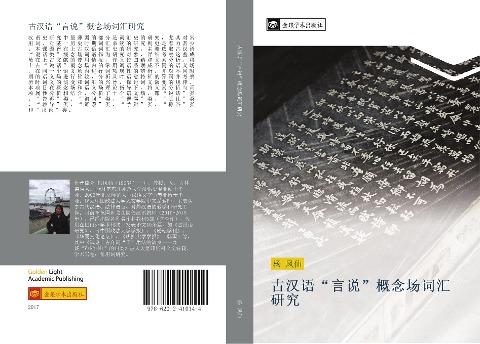 gu han yu  yan shuo  gai nian chang ci hui yan jiu