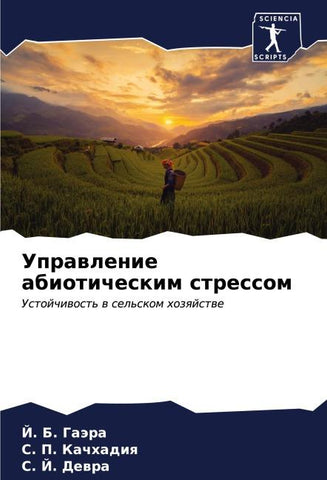 Uprawlenie abioticheskim stressom
