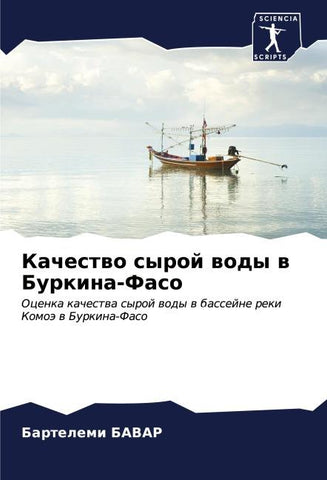 Kachestwo syroj wody w Burkina-Faso