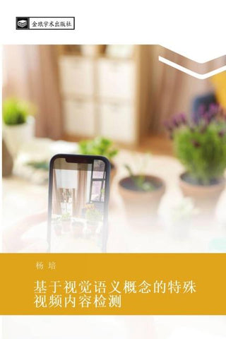 ji yu shi jue yu yi gai nian de te shu shi pin nei rong jian ce