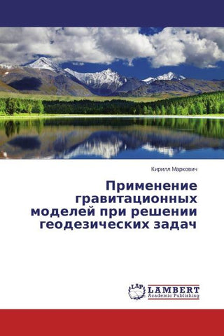 Primenenie grawitacionnyh modelej pri reshenii geodezicheskih zadach