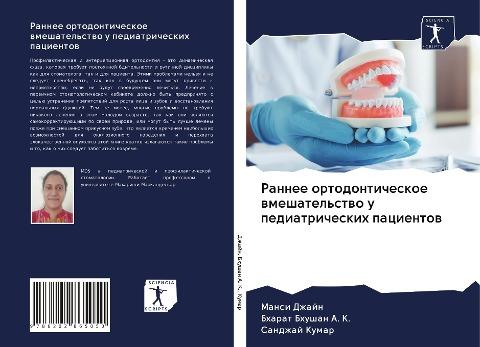 Rannee ortodonticheskoe wmeshatel'stwo u pediatricheskih pacientow