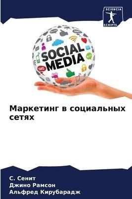 Marketing w social'nyh setqh