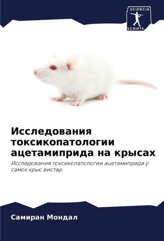 Issledowaniq toxikopatologii acetamiprida na krysah