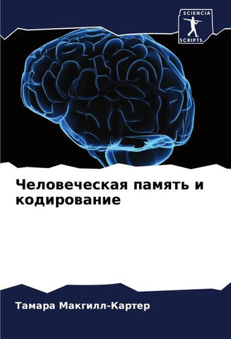 Chelowecheskaq pamqt' i kodirowanie