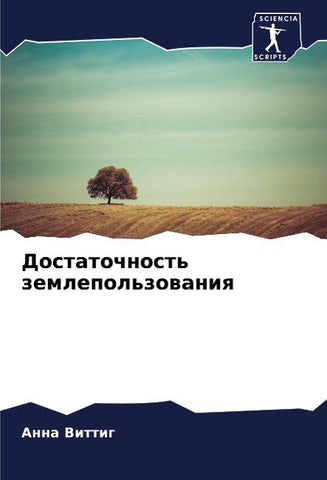 Dostatochnost' zemlepol'zowaniq