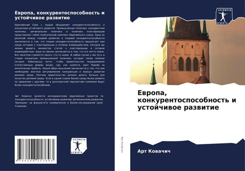 Ewropa, konkurentosposobnost' i ustojchiwoe razwitie