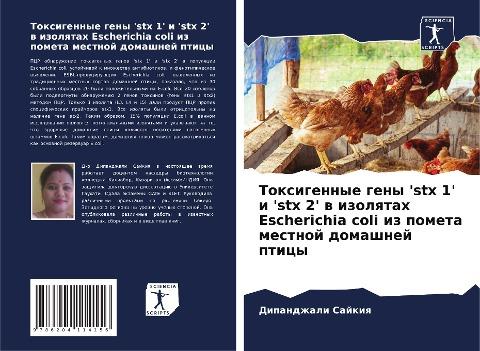 Toxigennye geny 'stx 1' i 'stx 2' w izolqtah Escherichia coli iz pometa mestnoj domashnej pticy