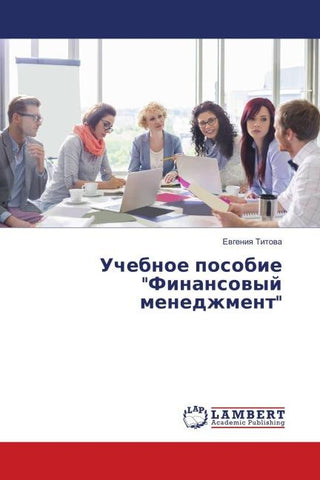 Uchebnoe posobie "Finansowyj menedzhment"