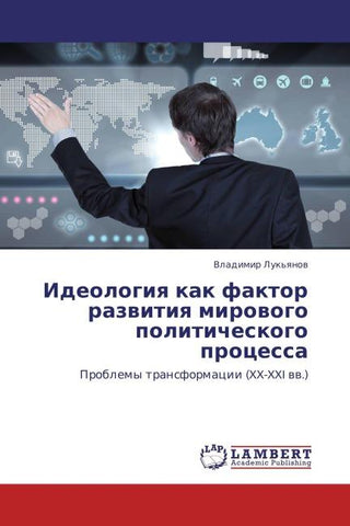 Ideologiq kak faktor razwitiq mirowogo politicheskogo processa