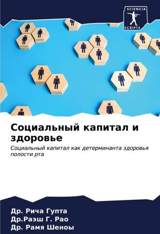 Social'nyj kapital i zdorow'e