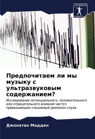 Predpochitaem li my muzyku s ul'trazwukowym soderzhaniem?
