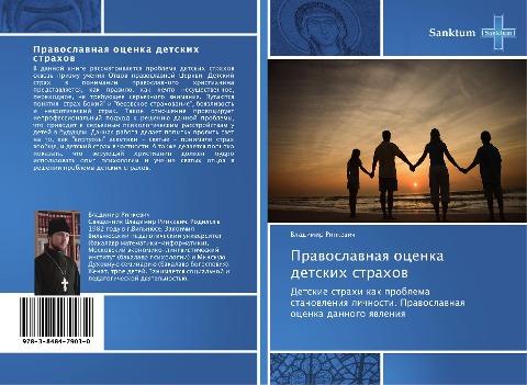 Prawoslawnaq ocenka detskih strahow