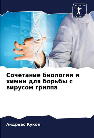 Sochetanie biologii i himii dlq bor'by s wirusom grippa
