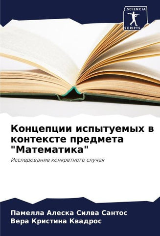 Koncepcii ispytuemyh w kontexte predmeta "Matematika"