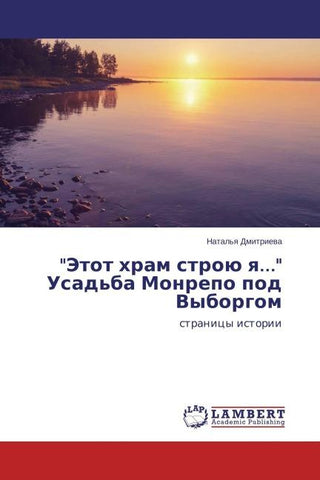 "Jetot hram stroü q..." Usad'ba Monrepo pod Vyborgom