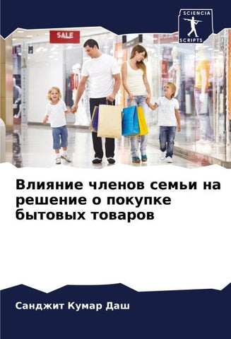 Vliqnie chlenow sem'i na reshenie o pokupke bytowyh towarow