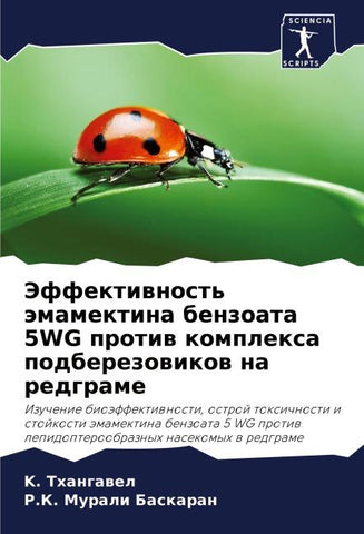 Jeffektiwnost' ämamektina benzoata 5WG protiw komplexa podberezowikow na redgrame