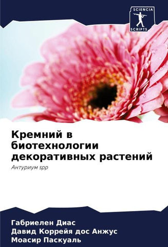 Kremnij w biotehnologii dekoratiwnyh rastenij