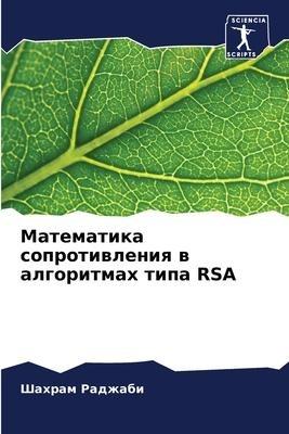 Matematika soprotiwleniq w algoritmah tipa RSA