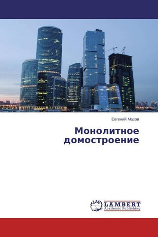 Monolitnoe domostroenie