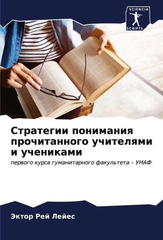 Strategii ponimaniq prochitannogo uchitelqmi i uchenikami
