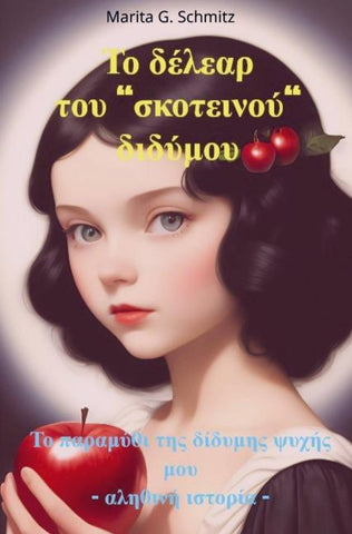 To délear tou "skoteinoú" didýmou
