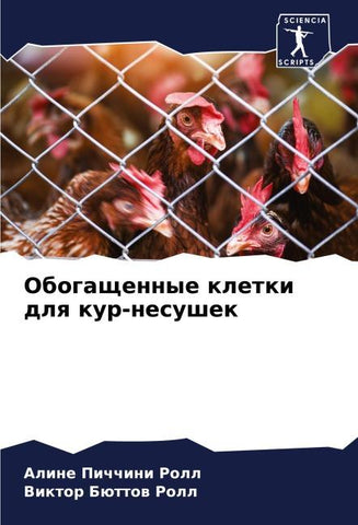 Obogaschennye kletki dlq kur-nesushek