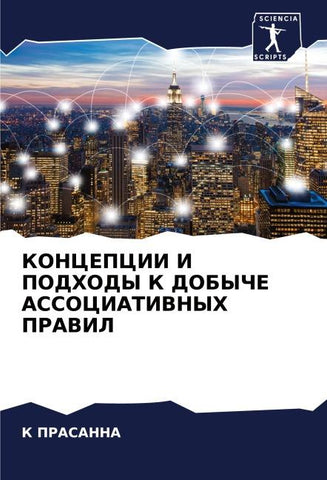 KONCEPCII I PODHODY K DOBYChE ASSOCIATIVNYH PRAVIL