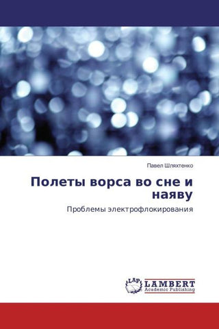 Polety worsa wo sne i naqwu