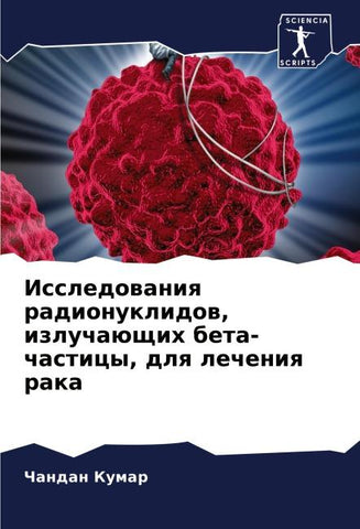 Issledowaniq radionuklidow, izluchaüschih beta-chasticy, dlq lecheniq raka
