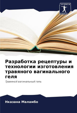Razrabotka receptury i tehnologii izgotowleniq trawqnogo waginal'nogo gelq
