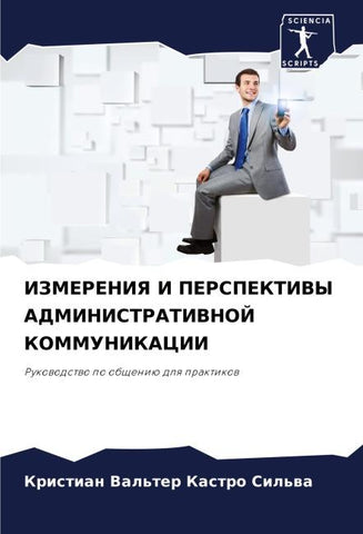 IZMERENIYa I PERSPEKTIVY ADMINISTRATIVNOJ KOMMUNIKACII