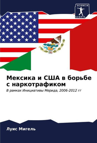 Mexika i SShA w bor'be s narkotrafikom