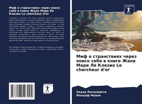 Mif o stranstwiqh cherez poisk sebq w knige Zhana Mari Le Klezio Le chercheur d'or