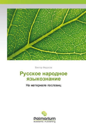 Russkoe narodnoe qzykoznanie