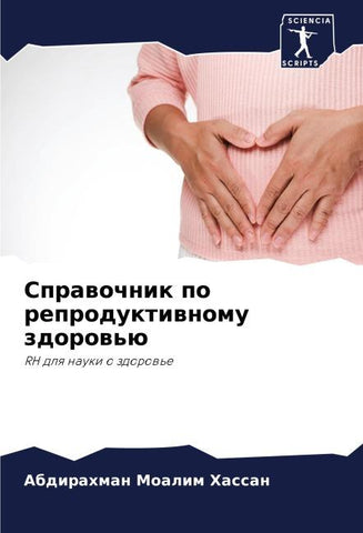 Sprawochnik po reproduktiwnomu zdorow'ü