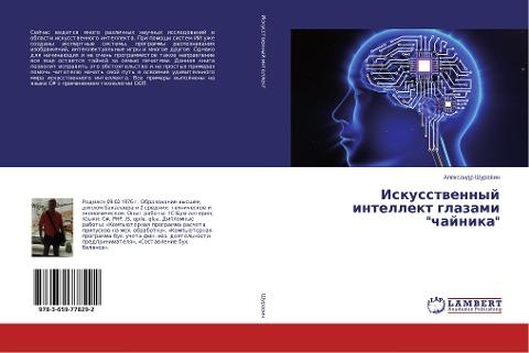 Iskusstwennyj intellekt glazami "chajnika"