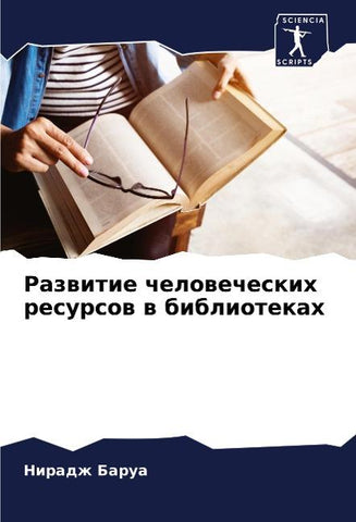 Razwitie chelowecheskih resursow w bibliotekah