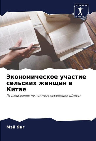Jekonomicheskoe uchastie sel'skih zhenschin w Kitae