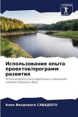 Ispol'zowanie opyta proektow/programm razwitiq