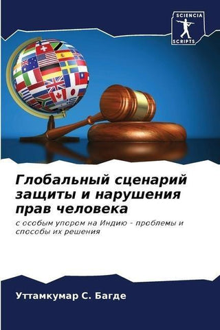 Global'nyj scenarij zaschity i narusheniq praw cheloweka