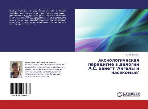 Axiologicheskaq paradigma w dilogii A.S. Bajett "Angely i nasekomye"