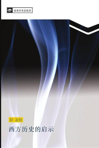 xi fang li shi de qi shi