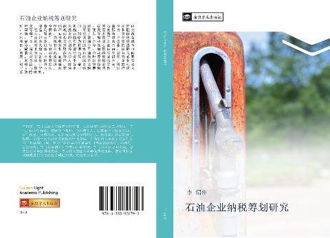 shi you qi ye na shui chou hua yan jiu