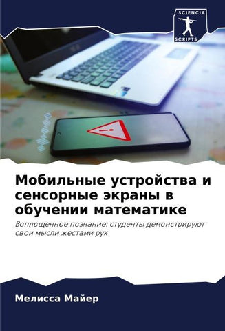 Mobil'nye ustrojstwa i sensornye äkrany w obuchenii matematike