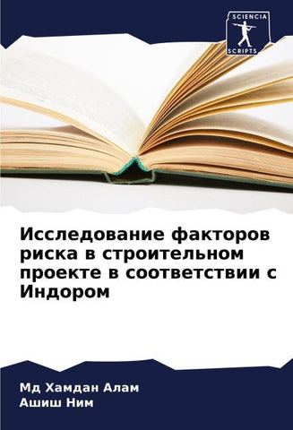 Issledowanie faktorow riska w stroitel'nom proekte w sootwetstwii s Indorom